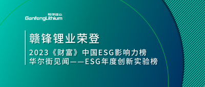 世界环境日|赛博体育·(saibo)官方网站锂业荣登2023《财富》中国ESG影响力榜、华尔街见闻“ESG年度创新实验榜”